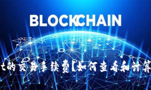 如何查看和计算TPWallet的交易手续费？如何查看和计算TPWallet的交易手续费？