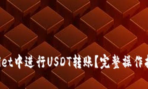 如何在TP Wallet中进行USDT转账？完整操作指南及截图示例