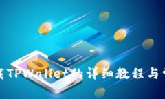 安卓手机下载TPWallet的详细教程与常见问题解答