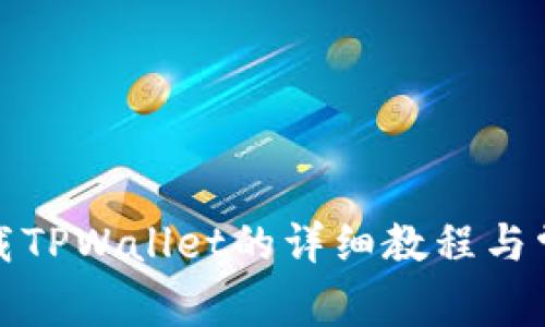 安卓手机下载TPWallet的详细教程与常见问题解答
