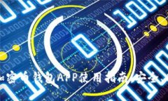 最全面的加密币钱包APP使用指南：安全、功能与
