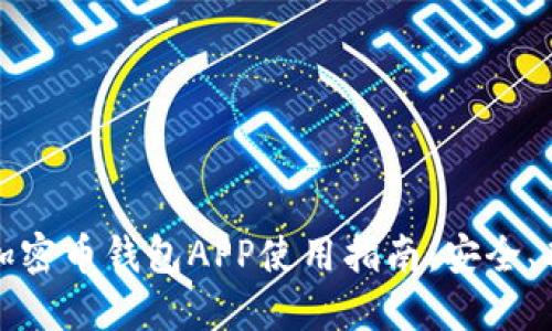 最全面的加密币钱包APP使用指南：安全、功能与总览