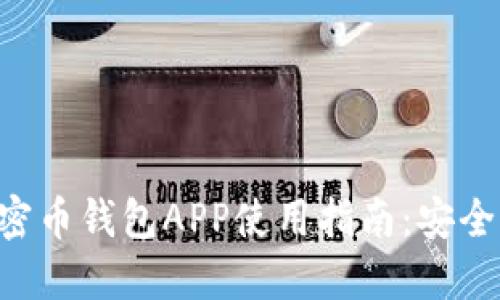 最全面的加密币钱包APP使用指南：安全、功能与总览