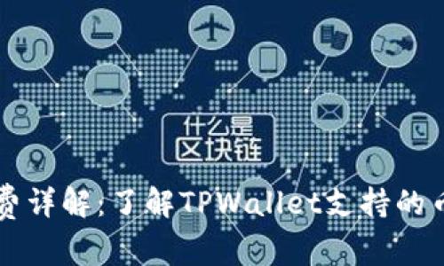 TPWallet手续费详解：了解TPWallet支持的币种与收费机制