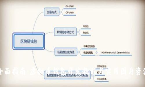 全面指南：虚拟币钱包开发教程与实用图片资源
