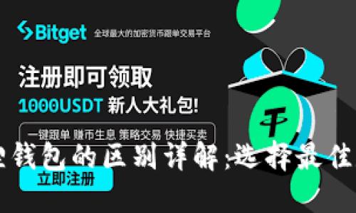 TPWallet与小狐狸钱包的区别详解：选择最佳数字资产管理工具
