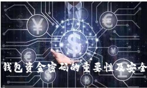 区块链数字钱包资金密码的重要性及安全性全面解析