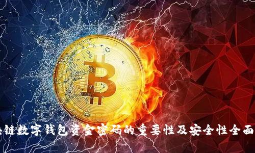 区块链数字钱包资金密码的重要性及安全性全面解析