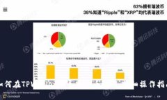 如何在TPWallet中导入火币私钥：详细操作指南