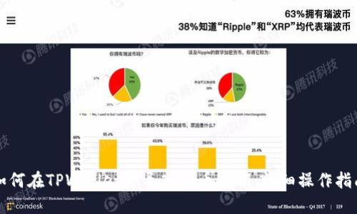 如何在TPWallet中导入火币私钥：详细操作指南