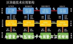加密货币钱包借记卡的优势及应用分析