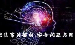 TPWallet被盗事件解析：安全问题与用户防护指南