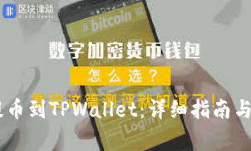 如何将USDT提币到TPWallet：详细指南与常见问题解答