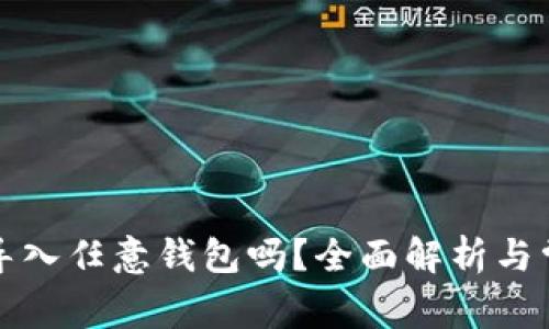助记词可以导入任意钱包吗？全面解析与常见问题解答