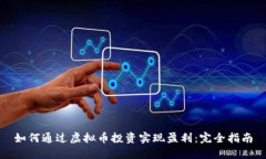 如何通过虚拟币投资实现盈利：完全指南