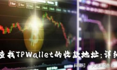 如何查找TPWallet的收款地址：详细指南