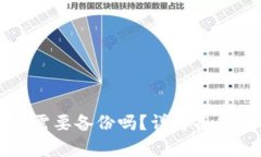 TPWallet更新前需要备份吗？详解备份的重要性与步