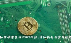 如何快速查询USDT网址：详细指南与实用技巧