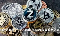  如何安全解密Crypto文件：详细指南与常见问题解