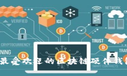 2023年最受欢迎的区块链硬件钱包排行榜