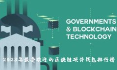 2023年最受欢迎的区块链硬件钱包排行榜