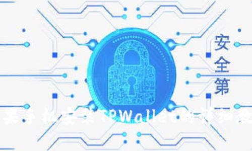 苹果手机安装TPWallet的详细教程