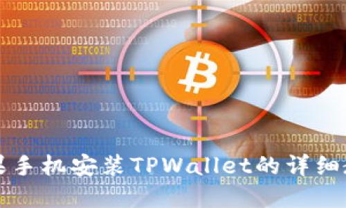 苹果手机安装TPWallet的详细教程