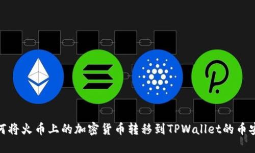 如何将火币上的加密货币转移到TPWallet的币安链