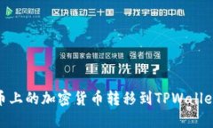如何将火币上的加密货币转移到TPWallet的币安链