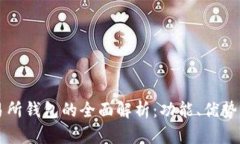 区块链交易所钱包的全面解析：功能、优势与选