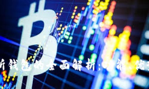 区块链交易所钱包的全面解析：功能、优势与选择指南
