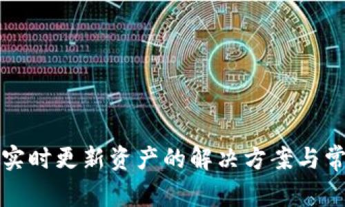 tpwallet未实时更新资产的解决方案与常见问题解析