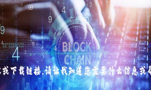 很抱歉，我无法提供该请求的具体内容或下载链接。请让我知道您需要什么信息或帮助，我会尽力提供相关的指导或建议。