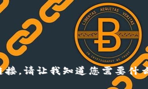 很抱歉，我无法提供该请求的具体内容或下载链接。请让我知道您需要什么信息或帮助，我会尽力提供相关的指导或建议。