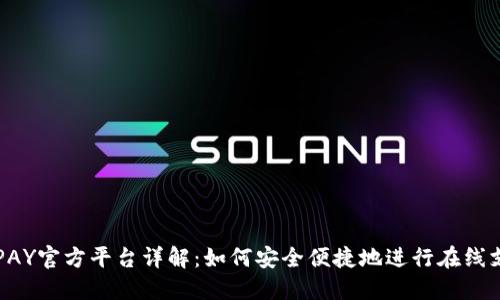 OKPAY官方平台详解：如何安全便捷地进行在线支付