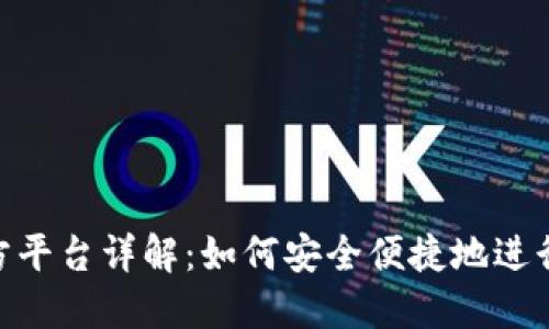 OKPAY官方平台详解：如何安全便捷地进行在线支付