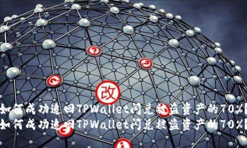如何成功追回TPWallet闪兑被盗资产的70%？
如何成功追回TPWallet闪兑被盗资产的70%？