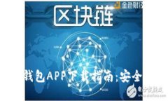 2023年最佳数字钱包APP下载指南：安全、便捷、实