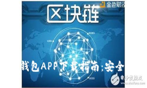 2023年最佳数字钱包APP下载指南：安全、便捷、实用的选择