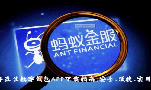 2023年最佳数字钱包APP下载指南：安全、便捷、实用的选择