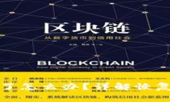 助记词顺序忘记了怎么办？详解恢复方法与注意