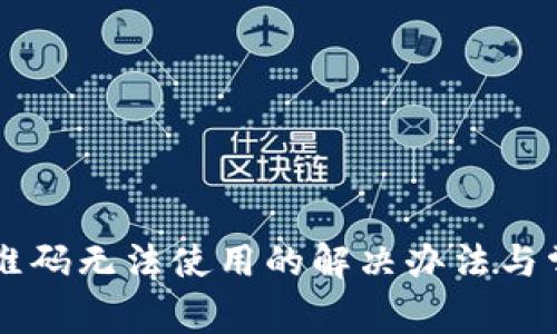 TPWallet二维码无法使用的解决办法与常见问题解析