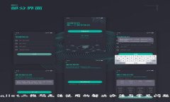 TPWallet二维码无法使用的解决办法与常见问题解析