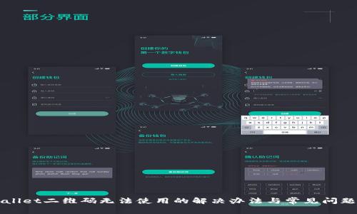 TPWallet二维码无法使用的解决办法与常见问题解析