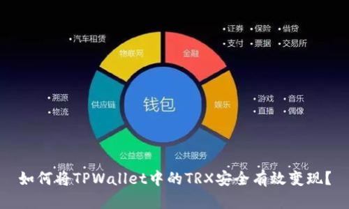 如何将TPWallet中的TRX安全有效变现？
