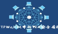 如何将TPWallet中的TRX安全有效变现？