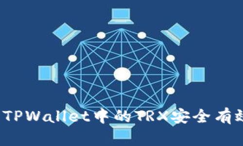 如何将TPWallet中的TRX安全有效变现？
