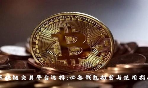 区块链交易平台选择：必备钱包推荐与使用指南