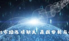 TPWallet市场选项缺失：原因分析与解决方案