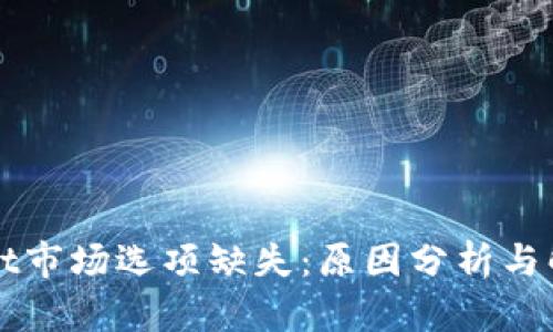 TPWallet市场选项缺失：原因分析与解决方案